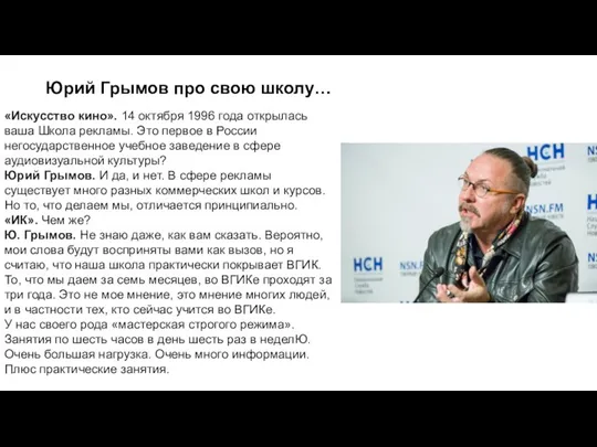 Юрий Грымов про свою школу… «Искусство кино». 14 октября 1996 года открылась