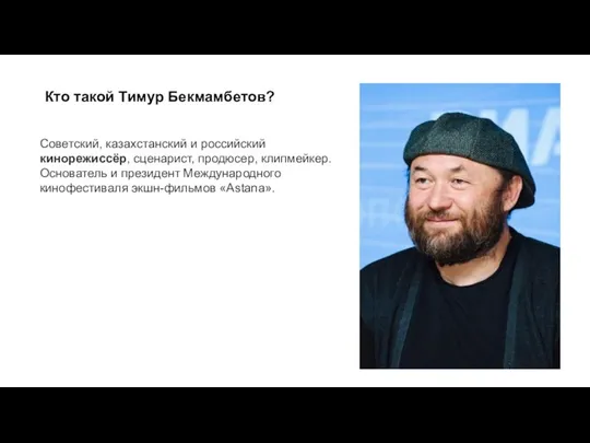 Кто такой Тимур Бекмамбетов? Советский, казахстанский и российский кинорежиссёр, сценарист, продюсер, клипмейкер.