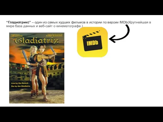 “Гладиатрикс” – один из самых худших фильмов в истории по версии IMDb(Крупнейшая