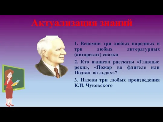 Актуализация знаний 1. Вспомни три любых народных и три любых литературных (авторских)