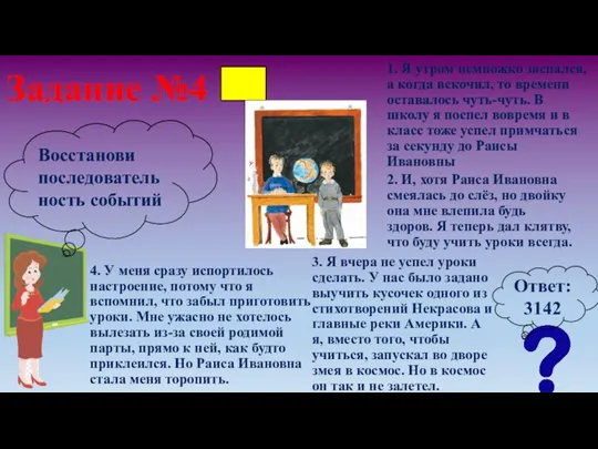 Задание №4 1. Я утром немножко заспался, а когда вскочил, то времени