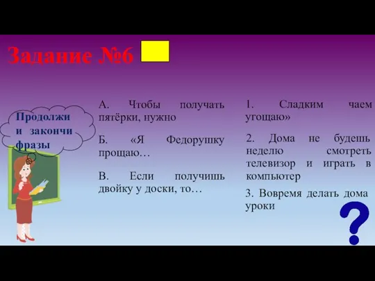 Задание №6 1. Сладким чаем угощаю» Продолжи и закончи фразы А. Чтобы