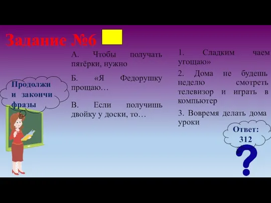 Задание №6 1. Сладким чаем угощаю» Продолжи и закончи фразы А. Чтобы