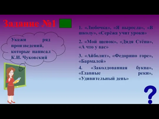 Задание №1 1. «Любочка», «Я выросла», «В школу», «Серёжа учит уроки» Укажи