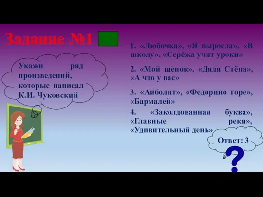 Задание №1 1. «Любочка», «Я выросла», «В школу», «Серёжа учит уроки» Укажи