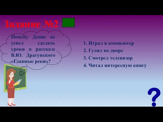 Задание №2 1. Играл в компьютер Почему Денис не успел сделать уроки