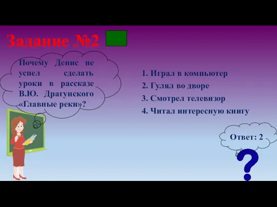 Задание №2 1. Играл в компьютер Почему Денис не успел сделать уроки