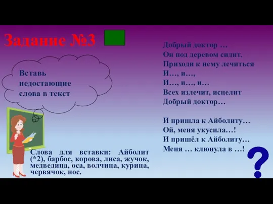 Задание №3 Добрый доктор … Он под деревом сидит. Приходи к нему