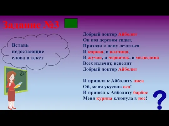 Задание №3 Добрый доктор Айболит Он под деревом сидит. Приходи к нему