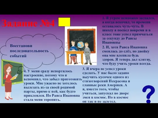 Задание №4 1. Я утром немножко заспался, а когда вскочил, то времени