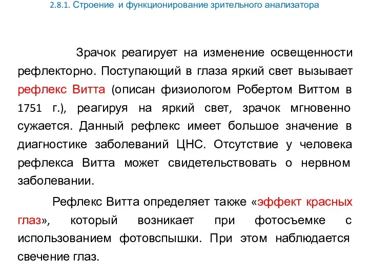 2.8.1. Строение и функционирование зрительного анализатора Зрачок реагирует на изменение освещенности рефлекторно.