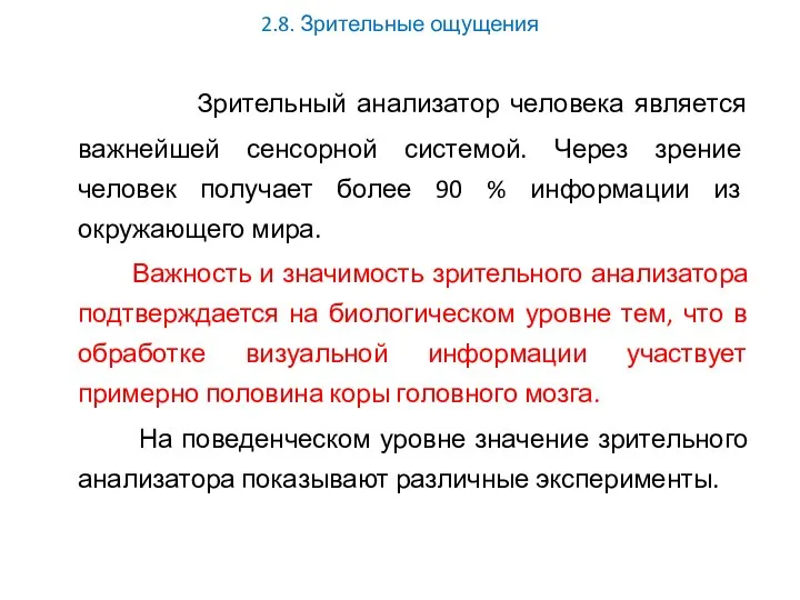 2.8. Зрительные ощущения Зрительный анализатор человека является важнейшей сенсорной системой. Через зрение