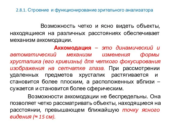 2.8.1. Строение и функционирование зрительного анализатора Возможность четко и ясно видеть объекты,