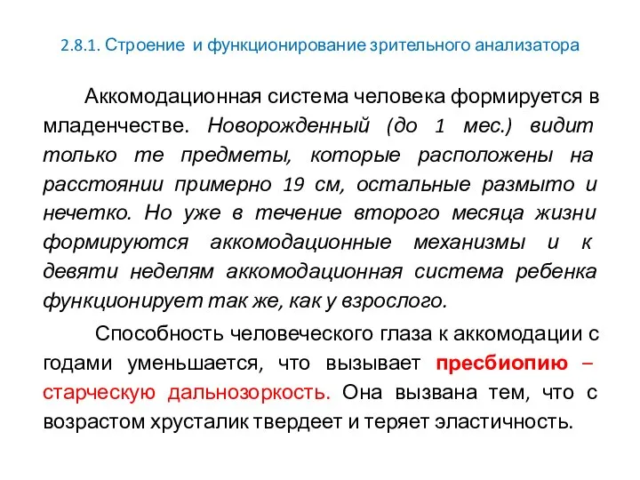 2.8.1. Строение и функционирование зрительного анализатора Аккомодационная система человека формируется в младенчестве.