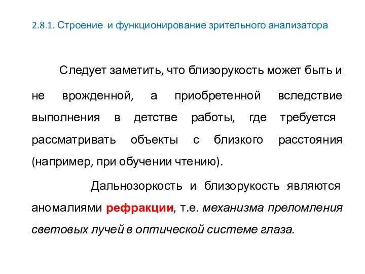 2.8.1. Строение и функционирование зрительного анализатора Следует заметить, что близорукость может быть