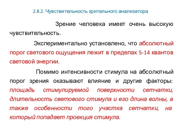 2.8.2. Чувствительность зрительного анализатора Зрение человека имеет очень высокую чувствительность. Экспериментально установлено,