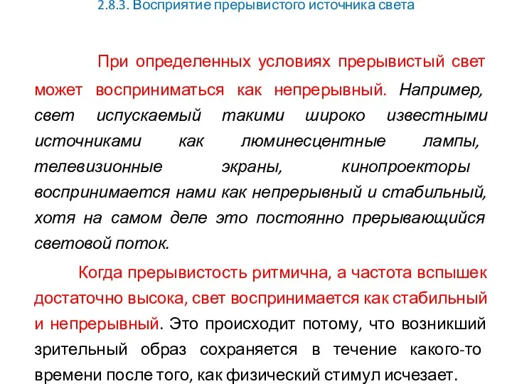 2.8.3. Восприятие прерывистого источника света При определенных условиях прерывистый свет может восприниматься