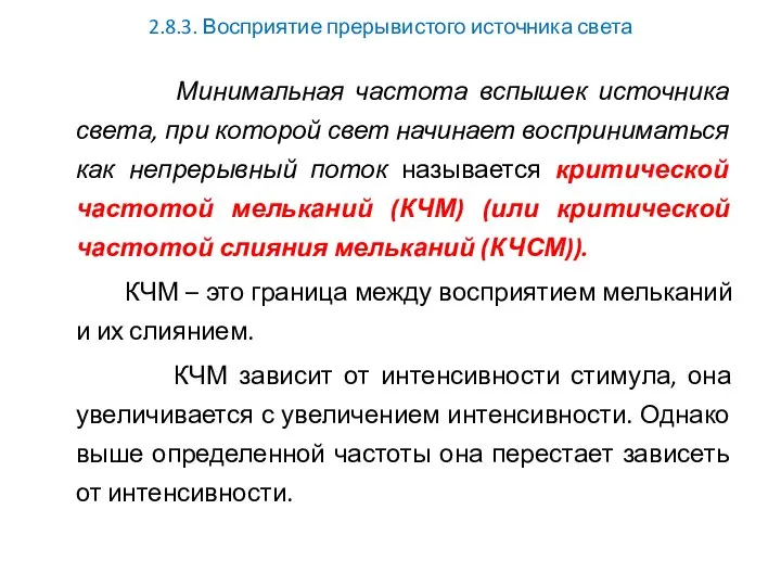 2.8.3. Восприятие прерывистого источника света Минимальная частота вспышек источника света, при которой