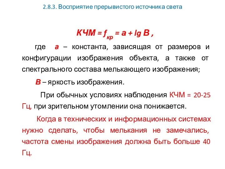 2.8.3. Восприятие прерывистого источника света КЧМ = fкр = а + lg