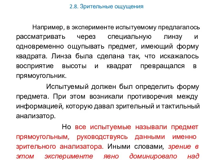 2.8. Зрительные ощущения Например, в эксперименте испытуемому предлагалось рассматривать через специальную линзу