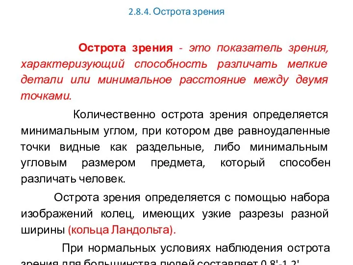 2.8.4. Острота зрения Острота зрения - это показатель зрения, характеризующий способность различать