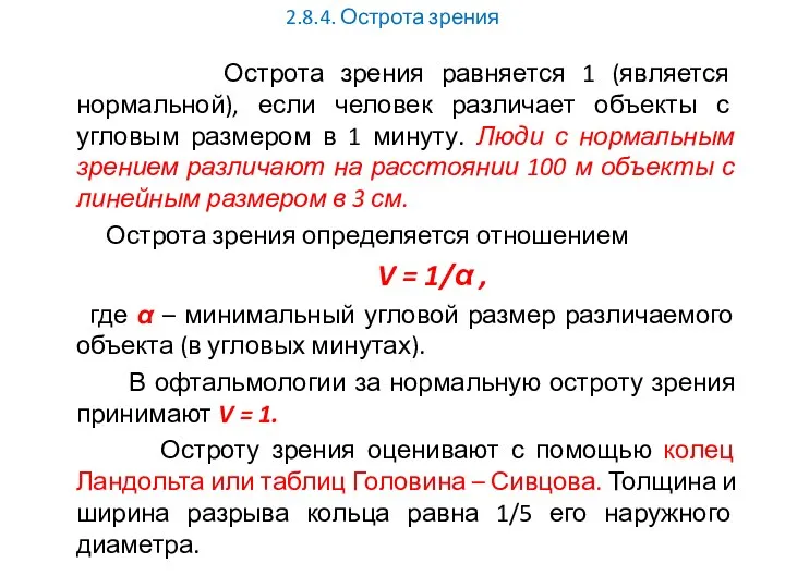 2.8.4. Острота зрения Острота зрения равняется 1 (является нормальной), если человек различает