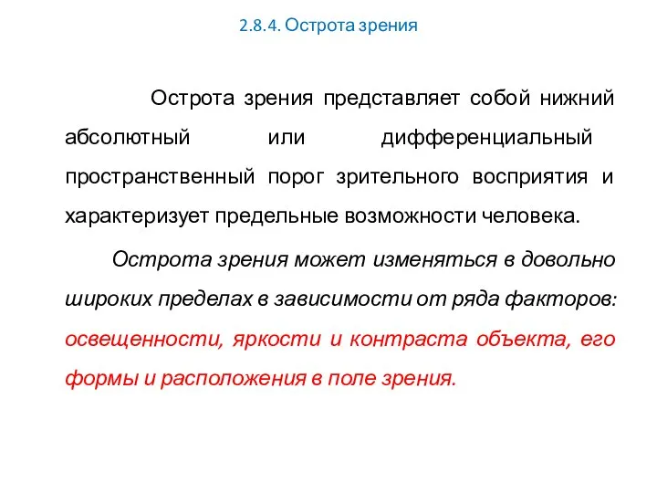 2.8.4. Острота зрения Острота зрения представляет собой нижний абсолютный или дифференциальный пространственный