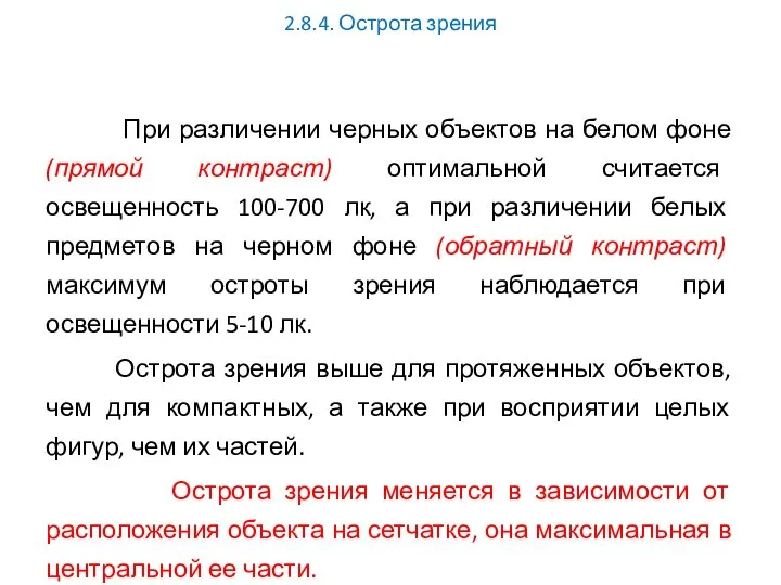 2.8.4. Острота зрения При различении черных объектов на белом фоне (прямой контраст)