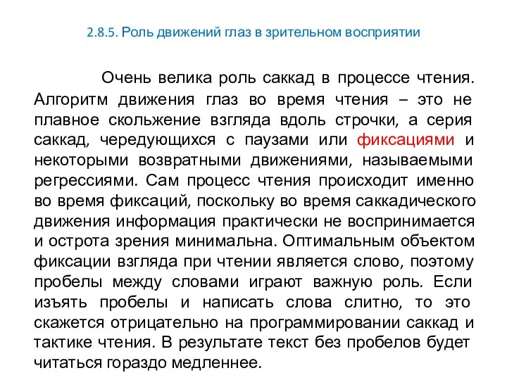 2.8.5. Роль движений глаз в зрительном восприятии Очень велика роль саккад в