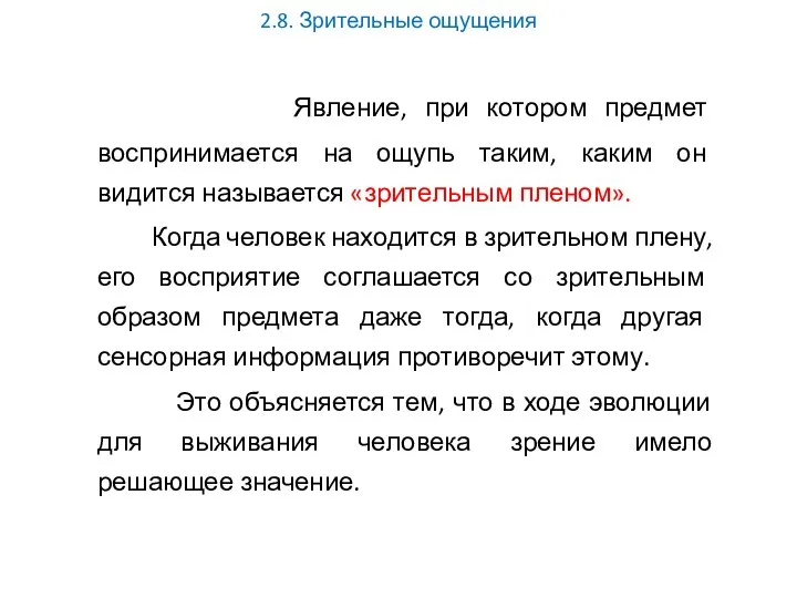 2.8. Зрительные ощущения Явление, при котором предмет воспринимается на ощупь таким, каким