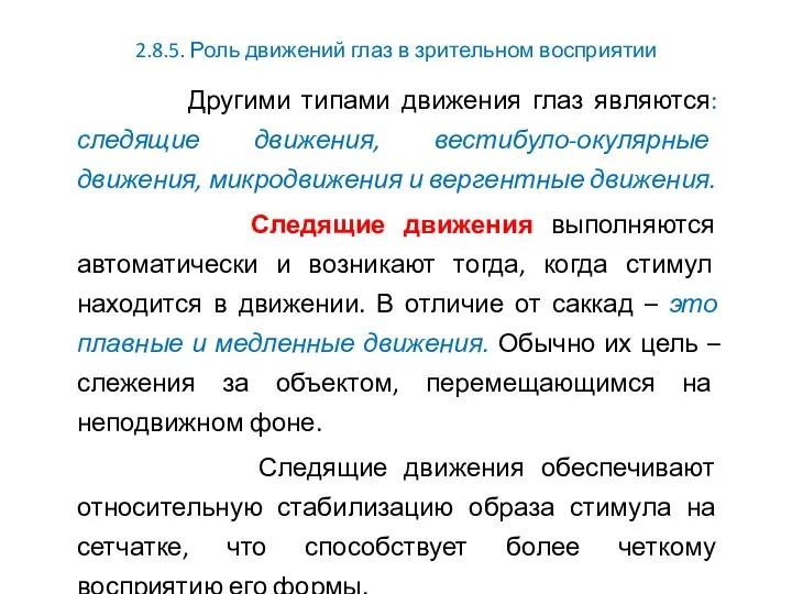 2.8.5. Роль движений глаз в зрительном восприятии Другими типами движения глаз являются: