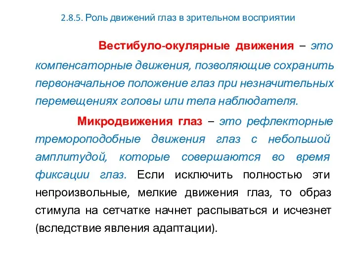 2.8.5. Роль движений глаз в зрительном восприятии Вестибуло-окулярные движения – это компенсаторные