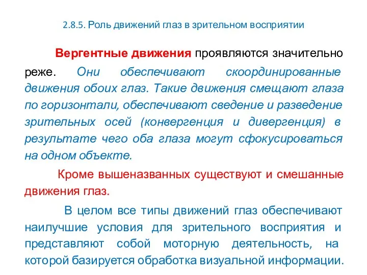 2.8.5. Роль движений глаз в зрительном восприятии Вергентные движения проявляются значительно реже.