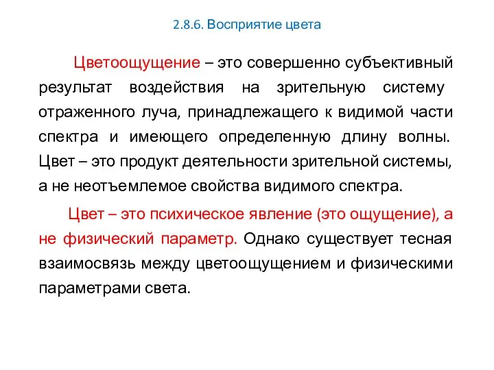 2.8.6. Восприятие цвета Цветоощущение – это совершенно субъективный результат воздействия на зрительную