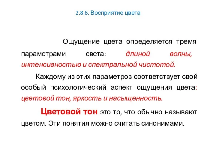 2.8.6. Восприятие цвета Ощущение цвета определяется тремя параметрами света: длиной волны, интенсивностью