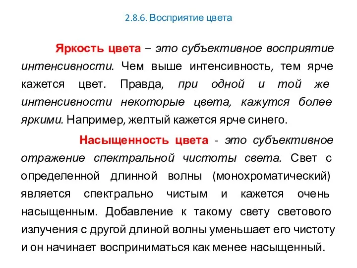 2.8.6. Восприятие цвета Яркость цвета – это субъективное восприятие интенсивности. Чем выше