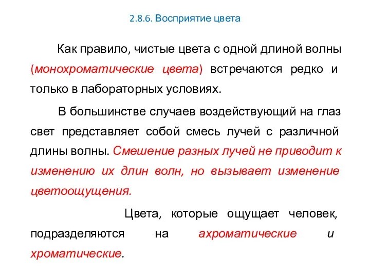 2.8.6. Восприятие цвета Как правило, чистые цвета с одной длиной волны (монохроматические