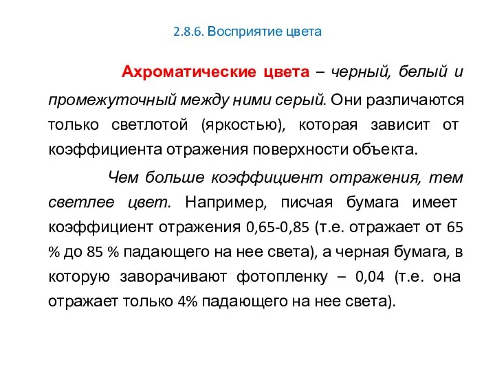 2.8.6. Восприятие цвета Ахроматические цвета – черный, белый и промежуточный между ними