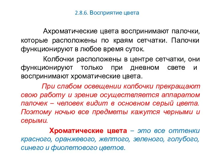 2.8.6. Восприятие цвета Ахроматические цвета воспринимают палочки, которые расположены по краям сетчатки.