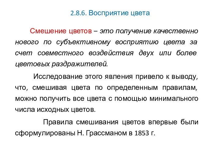 2.8.6. Восприятие цвета Смешение цветов – это получение качественно нового по субъективному