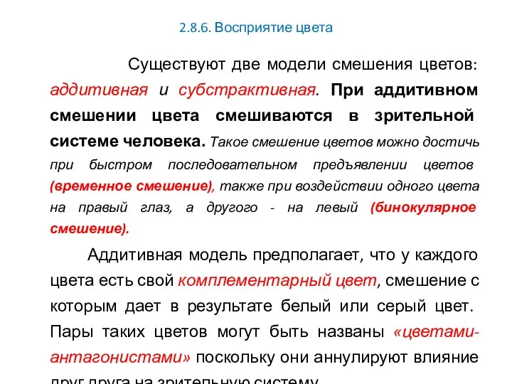 2.8.6. Восприятие цвета Существуют две модели смешения цветов: аддитивная и субстрактивная. При