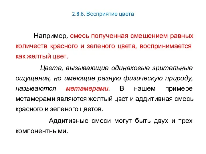 2.8.6. Восприятие цвета Например, смесь полученная смешением равных количеств красного и зеленого