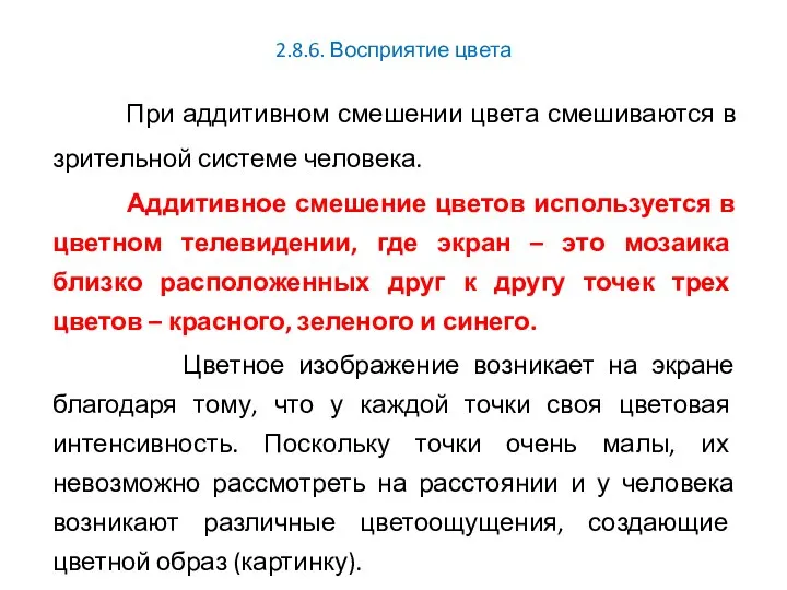 2.8.6. Восприятие цвета При аддитивном смешении цвета смешиваются в зрительной системе человека.