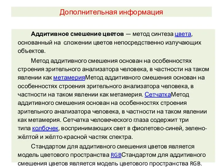 Дополнительная информация Аддитивное смешение цветов — метод синтеза цвета, основанный на сложении