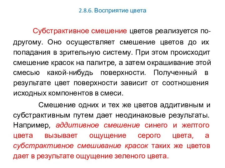 2.8.6. Восприятие цвета Субстрактивное смешение цветов реализуется по-другому. Оно осуществляет смешение цветов