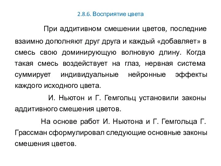 2.8.6. Восприятие цвета При аддитивном смешении цветов, последние взаимно дополняют друг друга