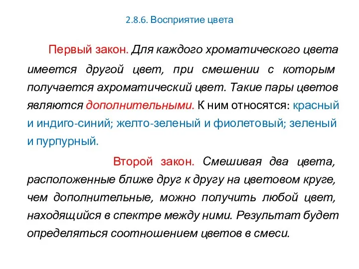 2.8.6. Восприятие цвета Первый закон. Для каждого хроматического цвета имеется другой цвет,