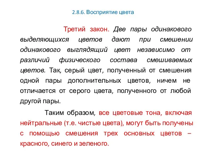 2.8.6. Восприятие цвета Третий закон. Две пары одинакового выделяющихся цветов дают при