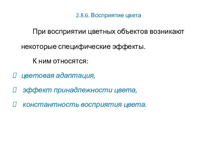 2.8.6. Восприятие цвета При восприятии цветных объектов возникают некоторые специфические эффекты. К