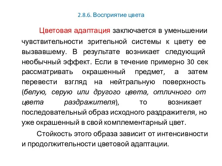 2.8.6. Восприятие цвета Цветовая адаптация заключается в уменьшении чувствительности зрительной системы к